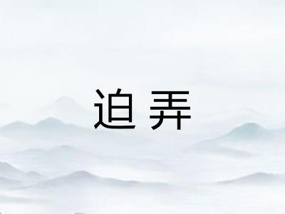 迫弄 迫弄