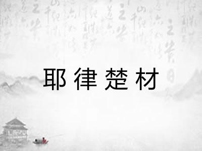 耶律楚材