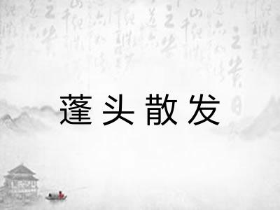 蓬头散发