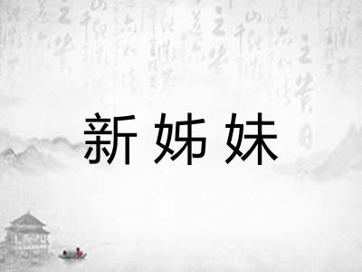新姊妹
