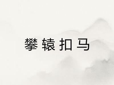 攀辕扣马
