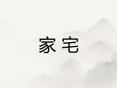 家宅 家宅