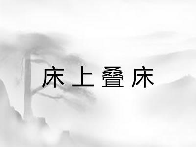 床上叠床