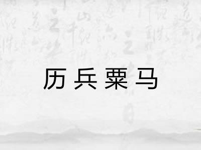 历兵粟马 历兵粟马