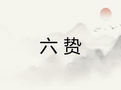六贽
