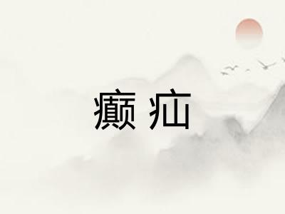 癫疝