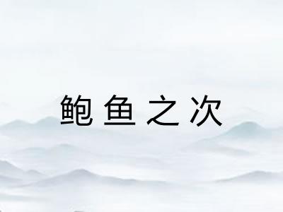 鲍鱼之次 鲍鱼之次