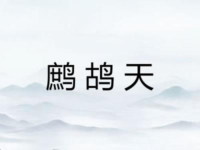 鹧鸪天