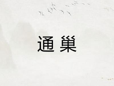 通巢