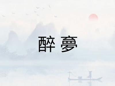 醉夣