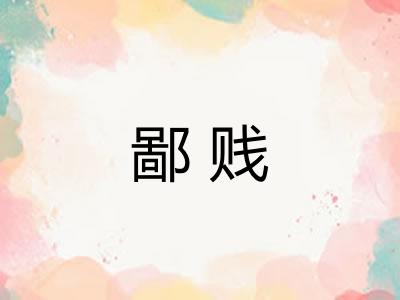 鄙贱 鄙贱
