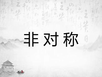 非对称