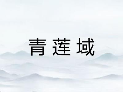 青莲域