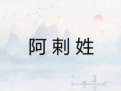 阿剌姓