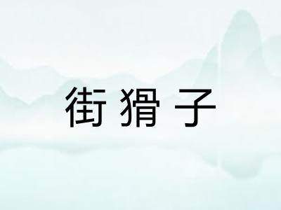 街猾子