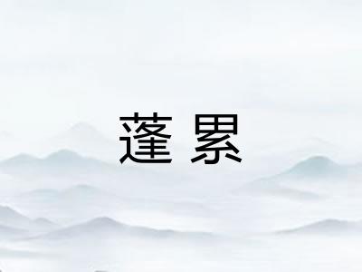 蓬累