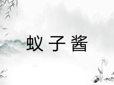 蚁子酱