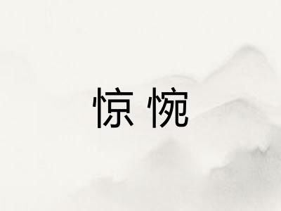 惊惋