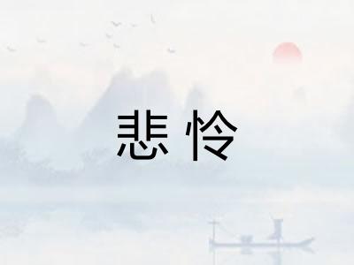 悲怜
