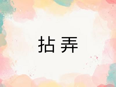 拈弄
