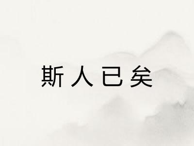 斯人已矣