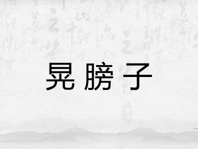 晃膀子