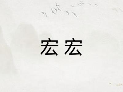 宏宏