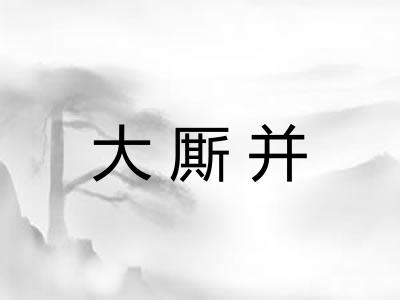 大厮并