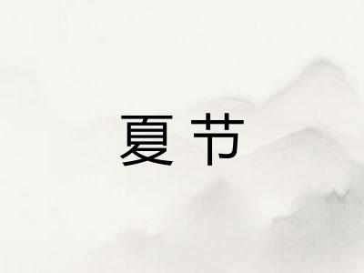 夏节