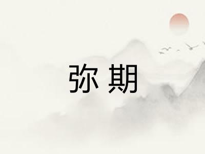 弥期 弥期