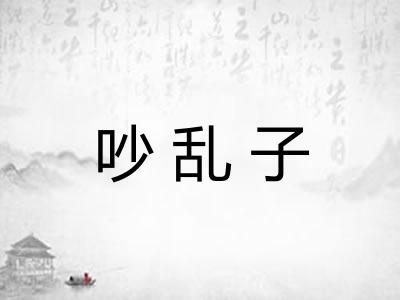 吵乱子