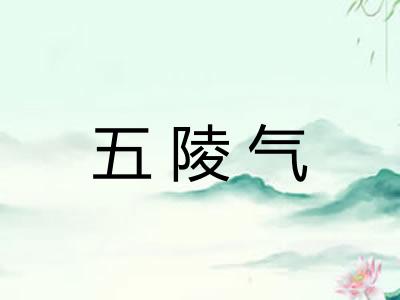五陵气