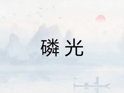 磷光 磷光