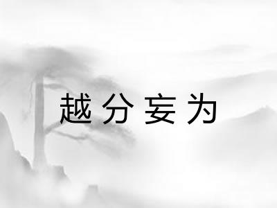 越分妄为