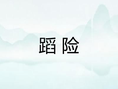 蹈险
