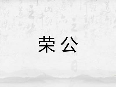 荣公