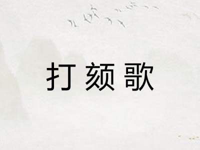 打颏歌