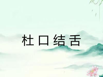 杜口结舌 杜口结舌
