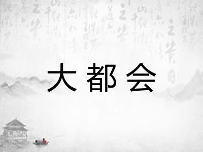 大都会