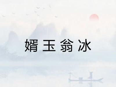 婿玉翁冰