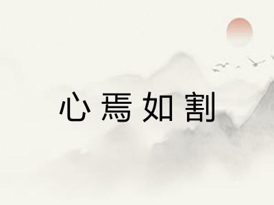 心焉如割