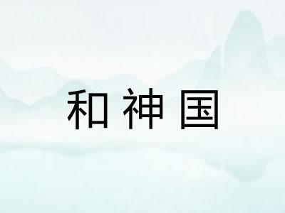 和神国 和神国