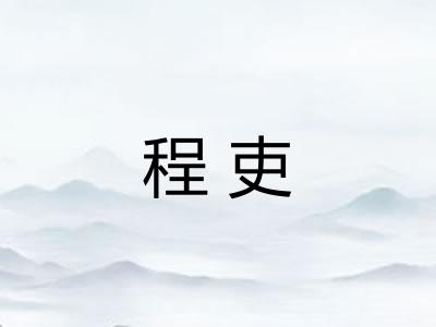程吏
