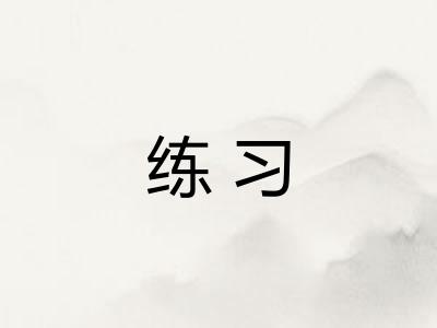 练习