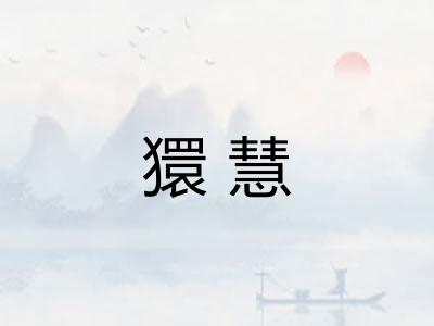 獧慧