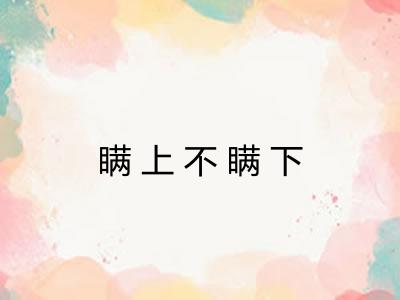 瞒上不瞒下 瞒上不瞒下