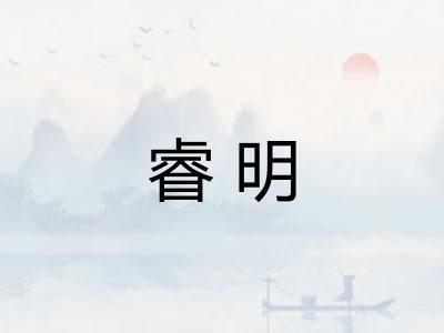 睿明