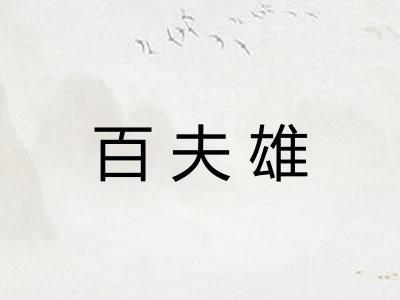 百夫雄 百夫雄