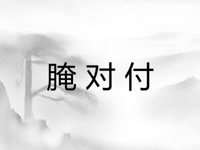 腌对付