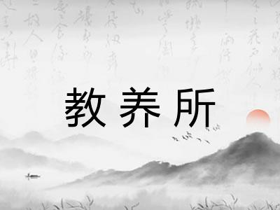 教养所 教养所